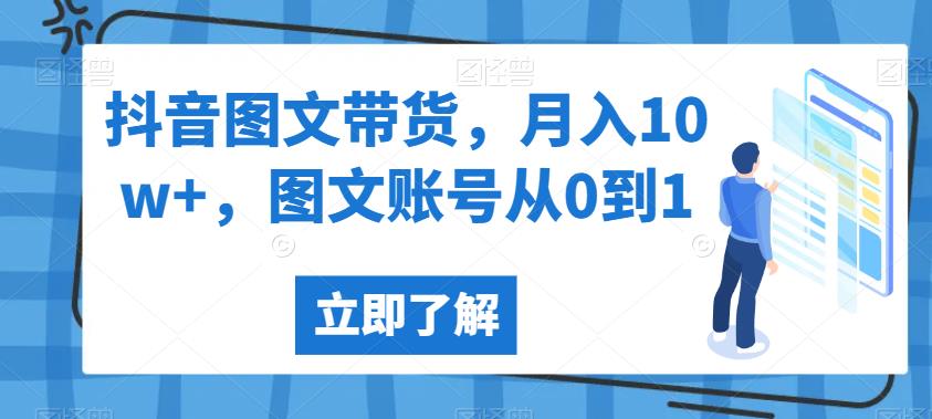 抖音图文带货，月入10w+，图文账号从0到1【揭秘】-小北视界