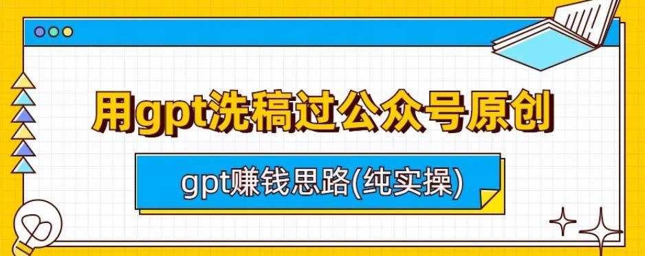 用gpt洗稿过公众号原创以及gpt赚钱思路(纯实操)-小北视界