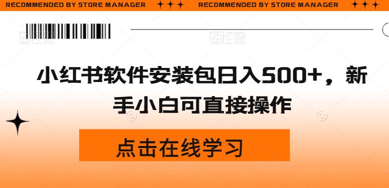 小红书软件安装包日入500+，新手小白可直接操作-小北视界