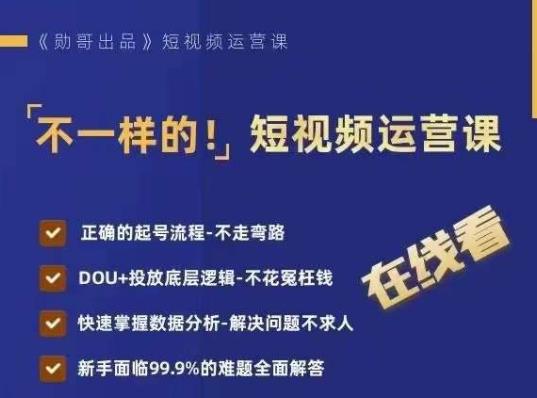 不一样的短视频运营课，正确的起号流程，DOU+投放底层逻辑，快速掌握数据分析-小北视界