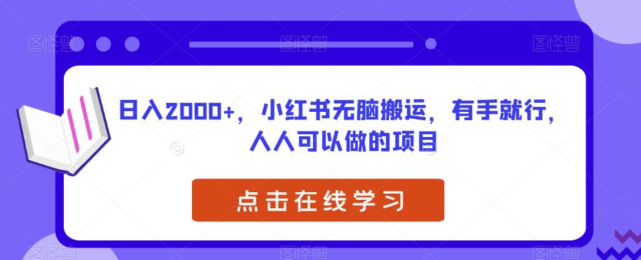 日入2000+，小红书无脑搬运，有手就行，人人可以做的项目-小北视界