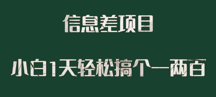 信息差项目，小白1天搞个一两百很轻松-小北视界