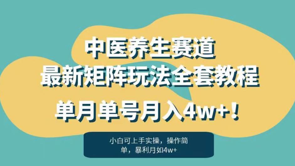 暴利赛道中医养生赛道最新矩阵玩法，单月单号月入4w+！【揭秘】-小北视界