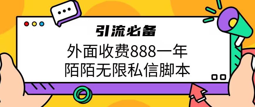 外面收费888一年陌陌无限私信脚本，引流必备【脚本+教程】-小北视界