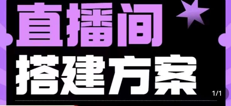 实景+绿幕直播间搭建优化教程，直播间搭建方案-小北视界