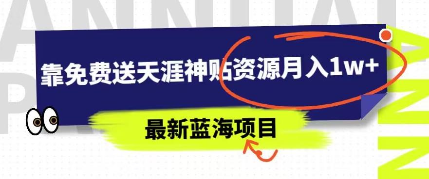 最新蓝海项目，靠免费送天涯神贴资源月入1w+，究竟是怎么做到的-小北视界