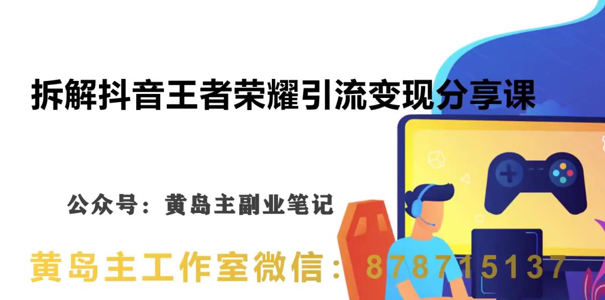 副业拆解：抖音王者荣耀游戏变现副业项目，视频版一条龙实操玩法分享给你-小北视界