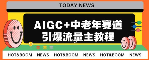 AIGC+中老年赛道引爆公众号流量主，日入5000+不是问题【揭秘】-小北视界