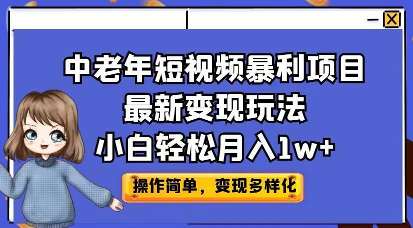 中老年短视频暴利项目最新变现玩法，小白轻松月入1w+【揭秘】-小北视界