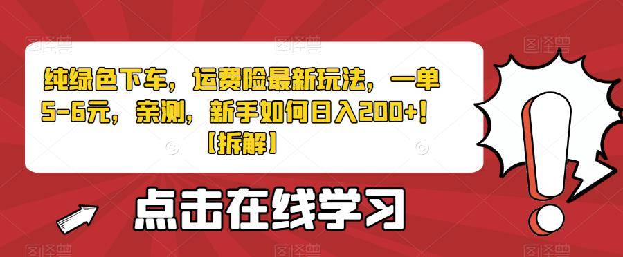 纯绿色下车，运费险最新玩法，一单5-6元，亲测，新手如何日入200+！【拆解】-小北视界