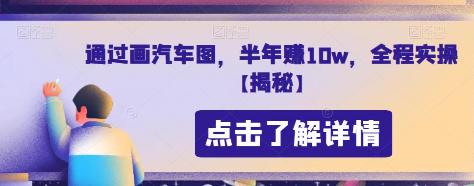 通过画汽车图，半年赚10w，全程实操【揭秘】-小北视界