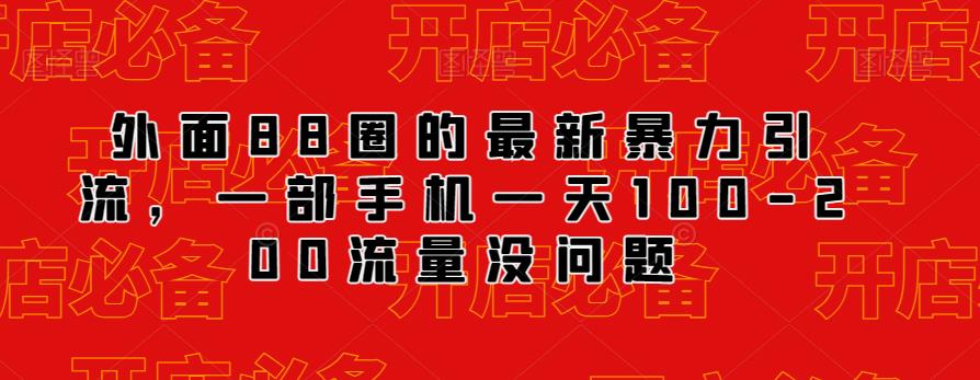 外面88圈的最新抖音暴力引流，一部手机一天100-200流量没问题-小北视界