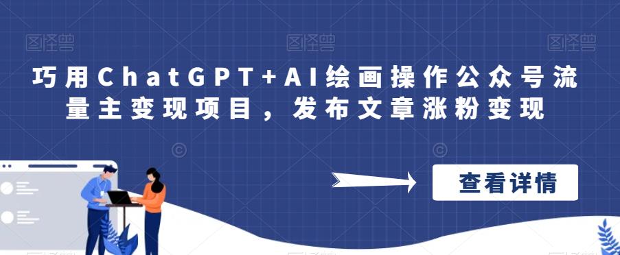 巧用ChatGPT+AI绘画操作公众号流量主变现项目，发布文章涨粉变现-小北视界