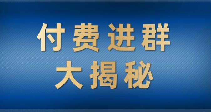 付费进群大揭秘，零基础也轻松日入500+，学会后玩转市面上50%以上的项目-小北视界