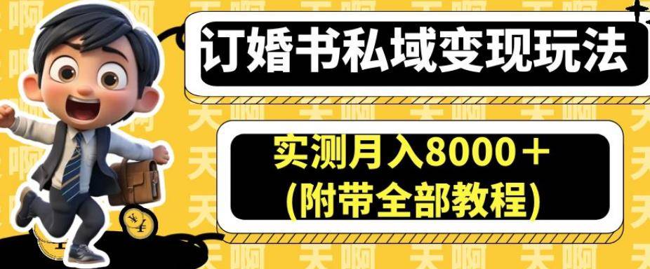 订婚书私域变现玩法，实测月入8000＋(附带全部教程)【揭秘】-小北视界