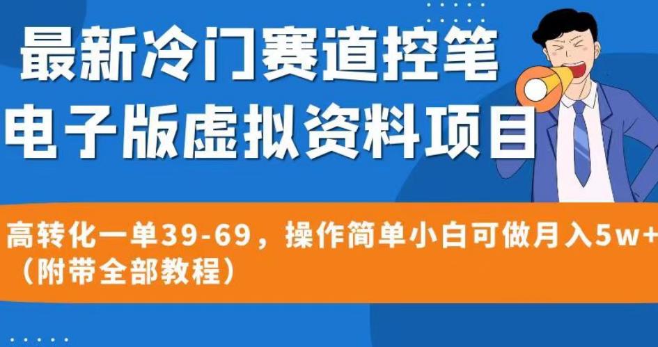 最新冷门赛道控笔电子版虚拟资料，高转化一单39-69，操作简单小白可做月入5w+（附带全部教程）【揭秘】-小北视界