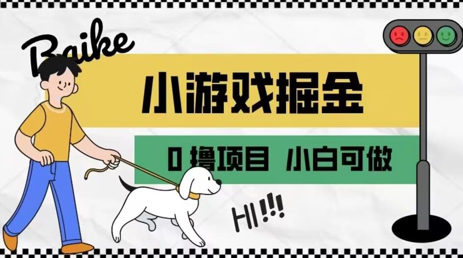 如何通过小游戏掘金月入一万+【附引流，养机教程】【揭秘】-小北视界