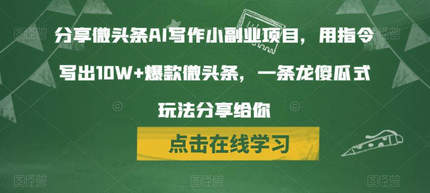 分享微头条AI写作小副业项目，用指令写出10W+爆款微头条，一条龙傻瓜式玩法分享给你-小北视界