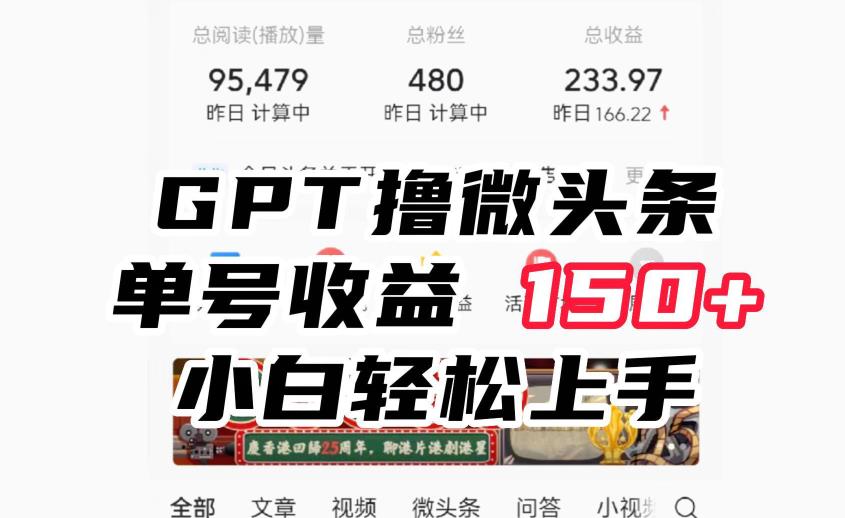 ChatGpt撸微头条，单号收益150+，适合新手小白操作省时无压力【揭秘】-小北视界