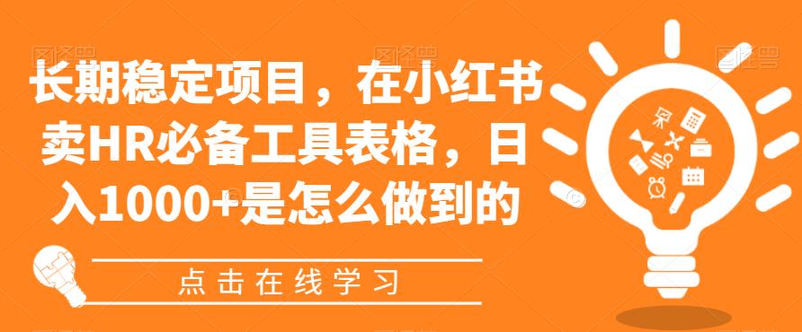 长期稳定项目，在小红书卖HR必备工具表格，日入1000+是怎么做到的-小北视界