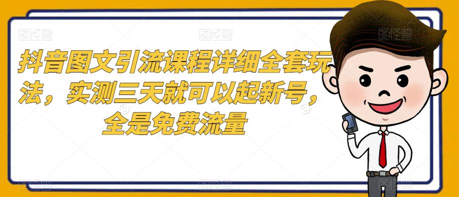 抖音图文引流课程详细全套玩法，实测三天就可以起新号，全是免费流量-小北视界