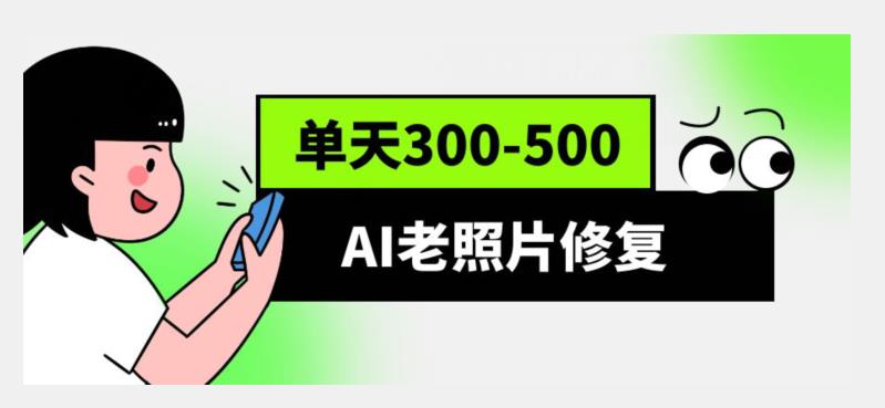 AI老照片修复项目，0成本0基础，轻松月入过万-小北视界