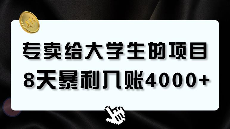 专卖给大学生的暴利赛道，8天入账4000+，0基础，适合任何人-小北视界