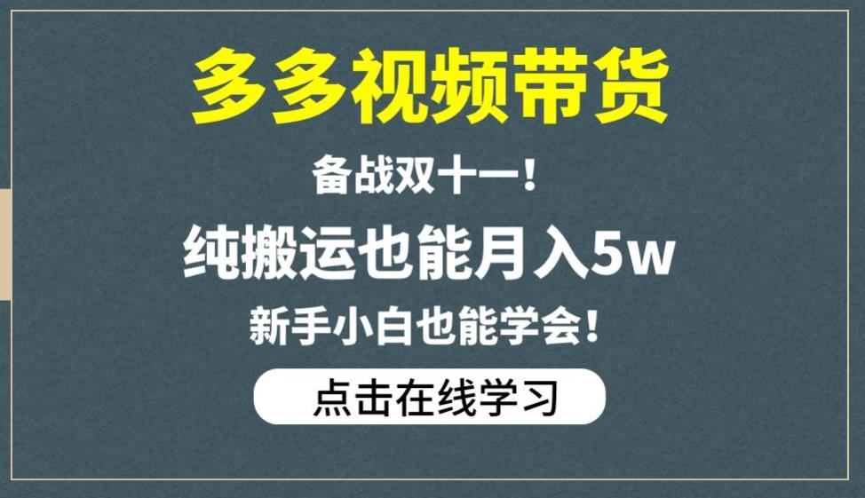 多多视频带货，备战双十一，纯搬运也能月入5w，新手小白也能学会-小北视界