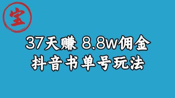 宝哥0-1抖音中医图文矩阵带货保姆级教程，37天8万8佣金【揭秘】-小北视界