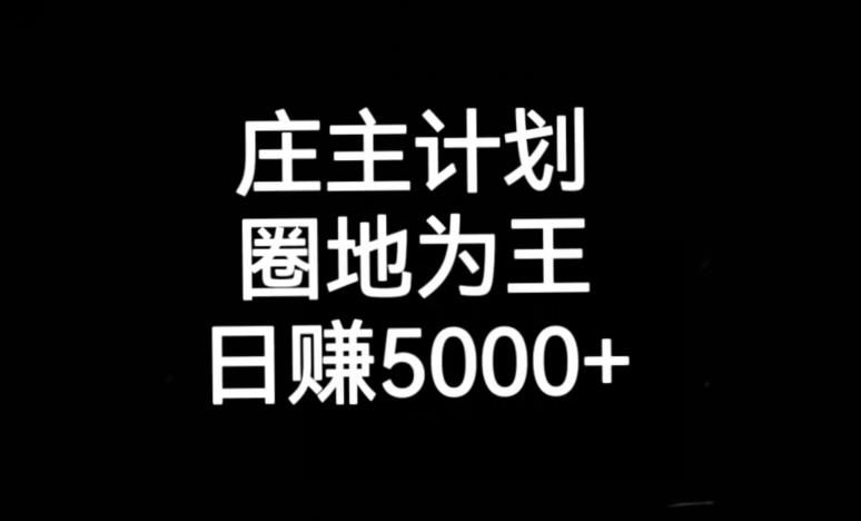 庄主计划课程，内含暴力起号教程，暴力引流精准客户，日引上百个客户不难【揭秘】-小北视界