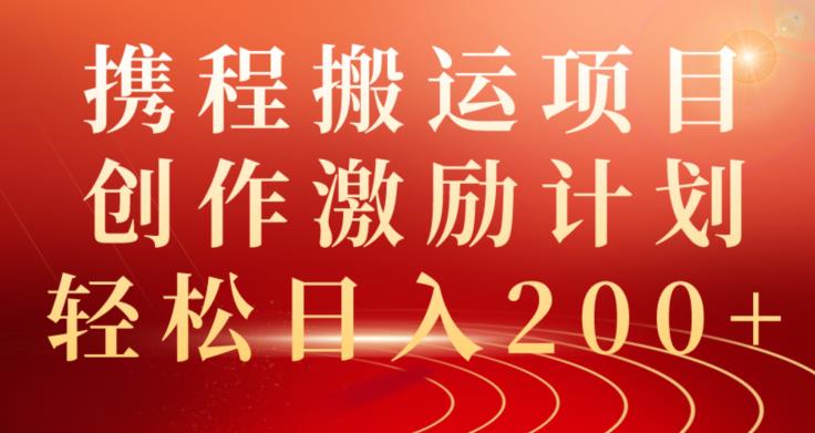 携程搬运项目，创作激励计划，轻松日入200+-小北视界