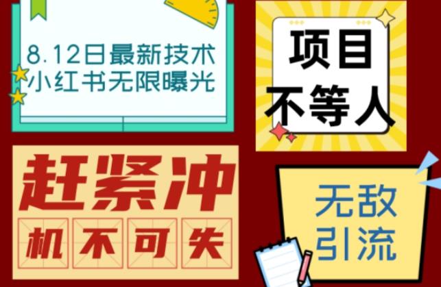 小红书8月最新技术无限曝光亲测单账号日引流精准粉100+轻松无压力（脚本＋教程）-小北视界