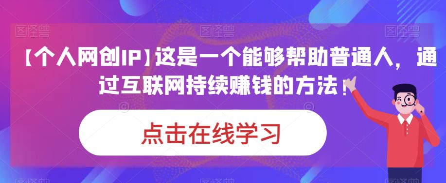 【个人网创IP】这是一个能够帮助普通人，通过互联网持续赚钱的方法！-小北视界