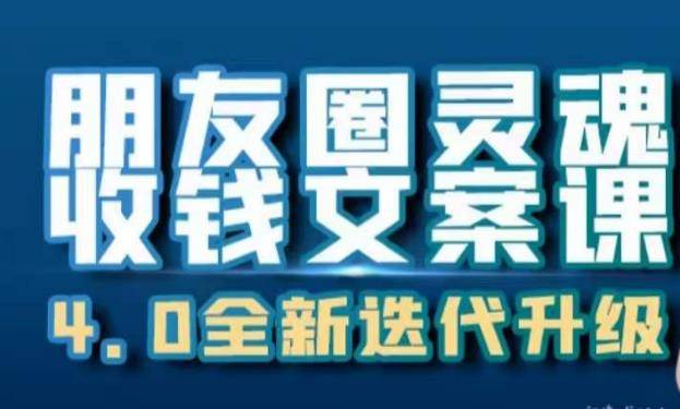 朋友圈灵魂收钱文案课，打造自己24小时收钱的ATM机朋友圈-小北视界