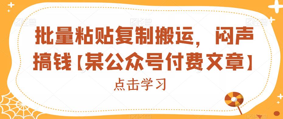 批量粘贴复制搬运，闷声搞钱【某公众号付费文章】-小北视界