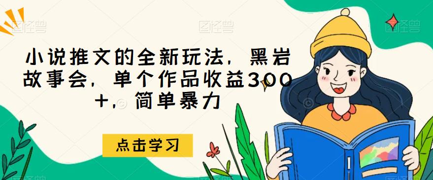 小说推文的全新玩法，黑岩故事会，单个作品收益300+，简单暴力【揭秘】-小北视界