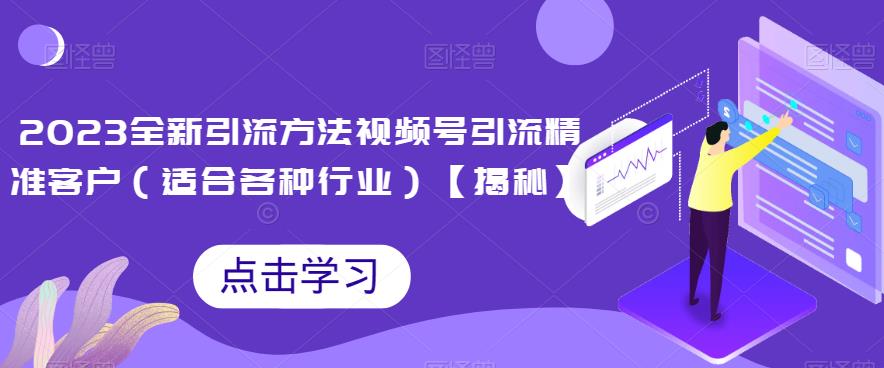 2023全新引流方法，视频号引流精准客户（适合各种行业）【揭秘】-小北视界