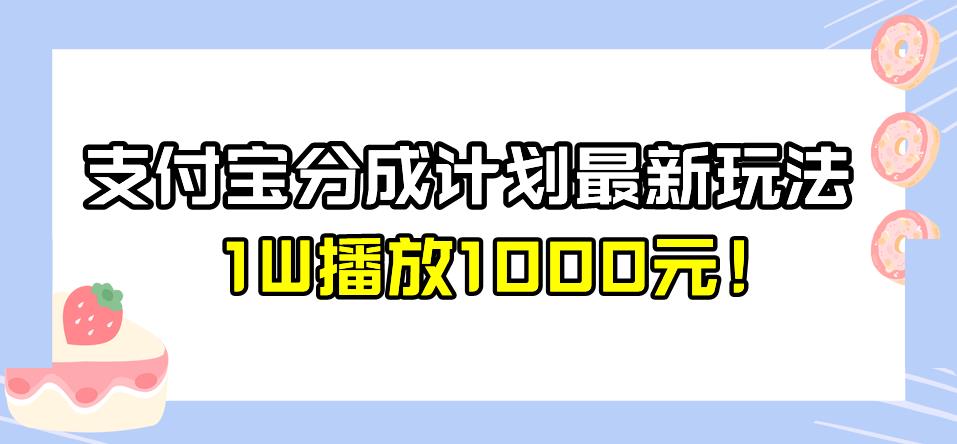 全新蓝海，支付宝分成计划最新玩法介绍，1W播放1000元！【揭秘】-小北视界