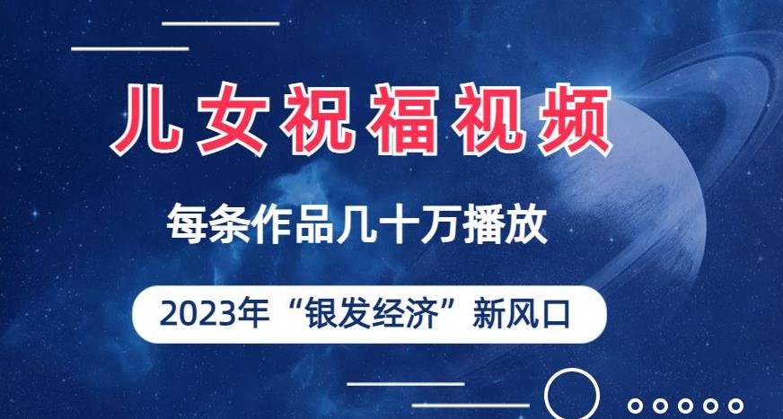 儿女祝福视频彻底爆火，一条作品几十万播放，2023年一定要抓住银发经济新风口【揭秘】-小北视界