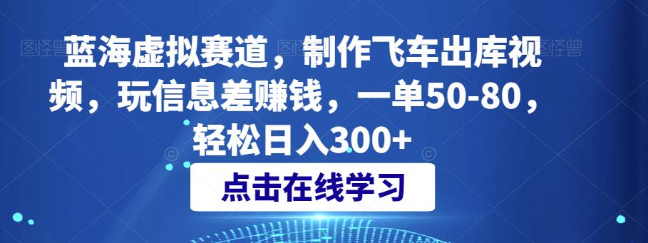 蓝海虚拟赛道，制作飞车出库视频，玩信息差赚钱，一单50-80，轻松日入300+-小北视界