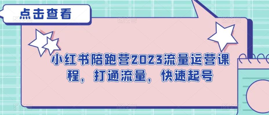 小红书陪跑营2023流量运营课程，打通流量，快速起号-小北视界