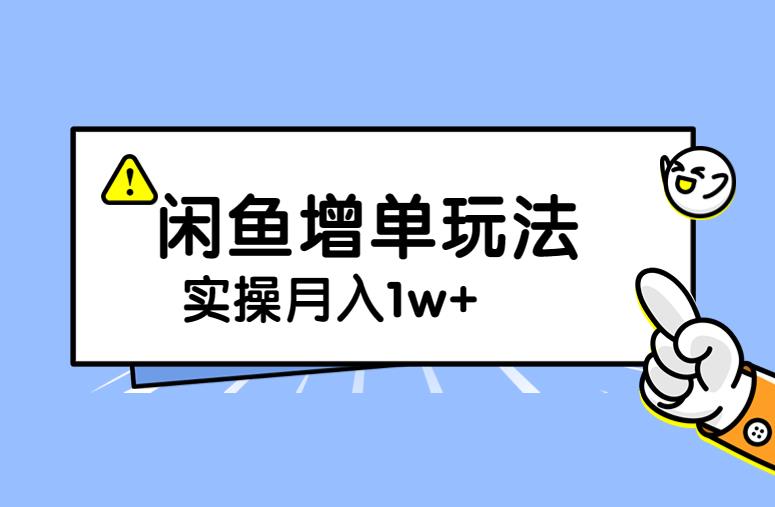 谋金优略陪怕课程闲鱼增单，一单利润200-300+目前公司盈利破10万独家玩法-小北视界