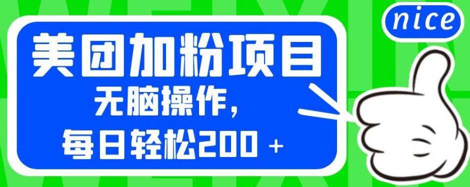 外面卖980的美团加粉项目，无脑操作，每日轻松200＋【揭秘】-小北视界