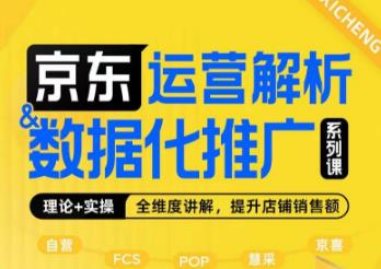 京东运营解析与数据化推广系列课，全维度讲解京东运营逻辑+数据化推广提升店铺销售额-小北视界