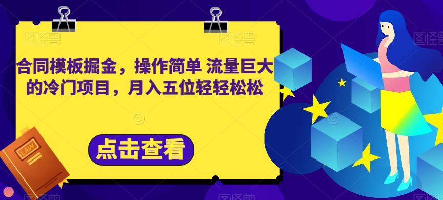 合同模板掘金，操作简单流量巨大的冷门项目，月入五位轻轻松松【揭秘】-小北视界