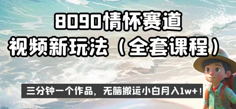 8090情怀赛道视频新玩法，三分钟一个作品，无脑搬运小白月入1w+【揭秘】-小北视界