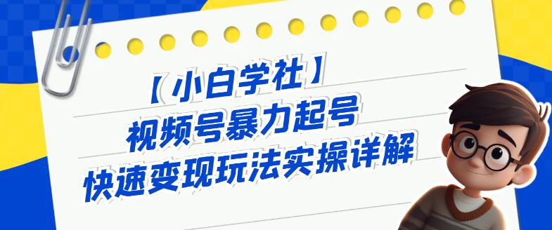 视频号暴力起号快速变现玩法实操详解，直接上手实操就是干-小北视界