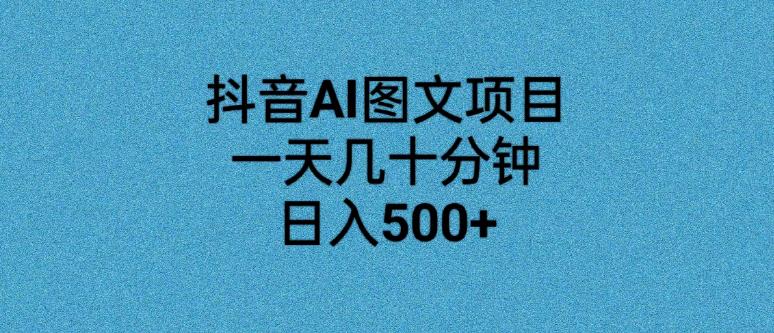 抖音AI图文项目，一天几十分钟，日入500+-小北视界