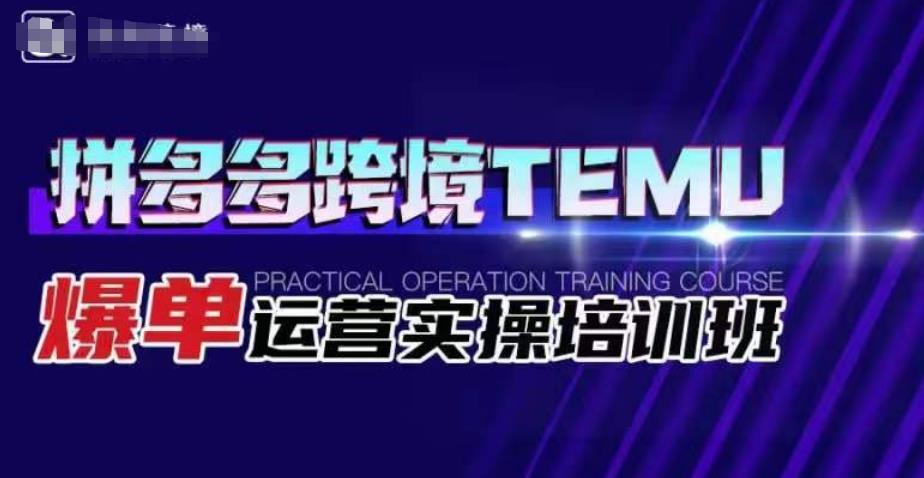 拼多多跨境TEMU爆单运营实操培训班，海外拼多多的选品、运营、爆单-小北视界