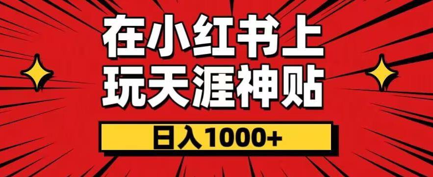 暴力项目，零成本玩法，在小红书上玩天涯神贴项目，也能日入1000+-小北视界